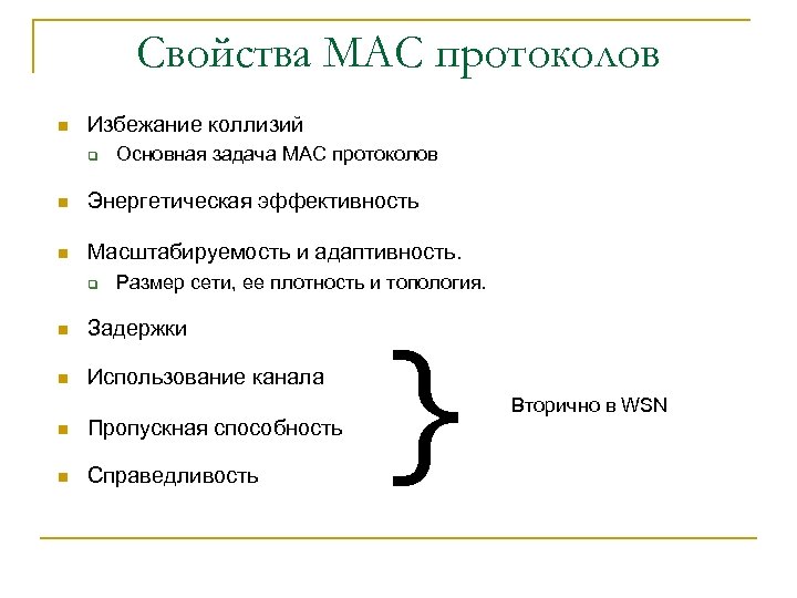 Свойства MAC протоколов n Избежание коллизий q Основная задача MAC протоколов n Энергетическая эффективность