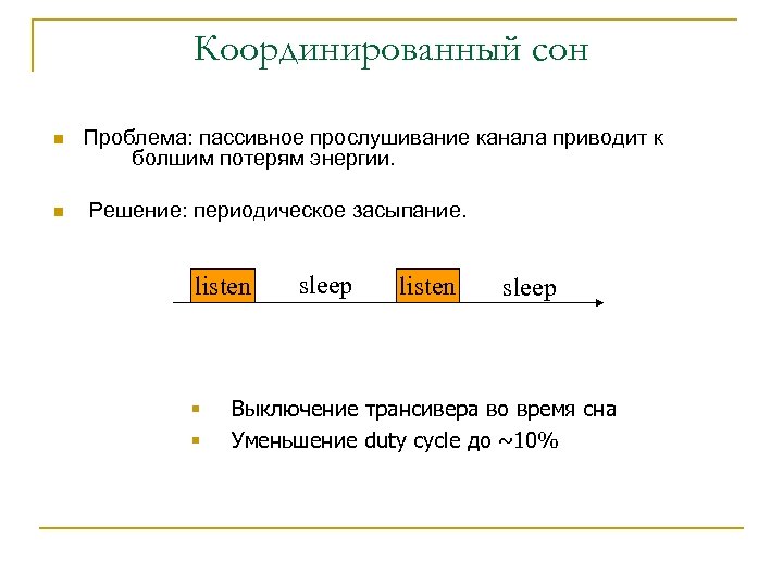 Координированный сон n n Проблема: пассивное прослушивание канала приводит к болшим потерям энергии. Решение: