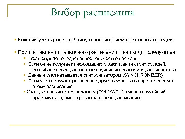 Выбор расписания § Каждый узел хранит таблицу с расписанием всех своих соседей. § При