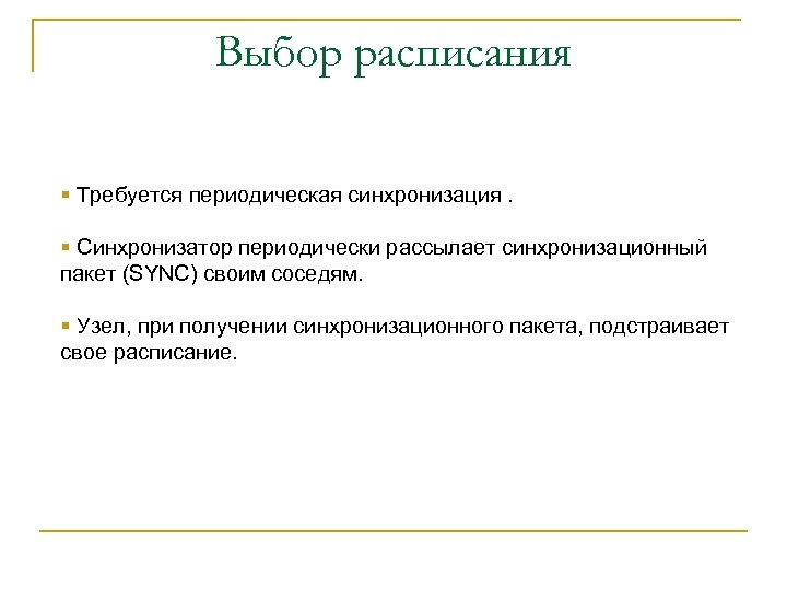Выбор расписания § Требуется периодическая синхронизация. § Синхронизатор периодически рассылает синхронизационный пакет (SYNC) своим