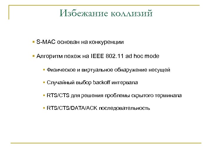 Избежание коллизий § S-MAC основан на конкуренции § Алгоритм похож на IEEE 802. 11