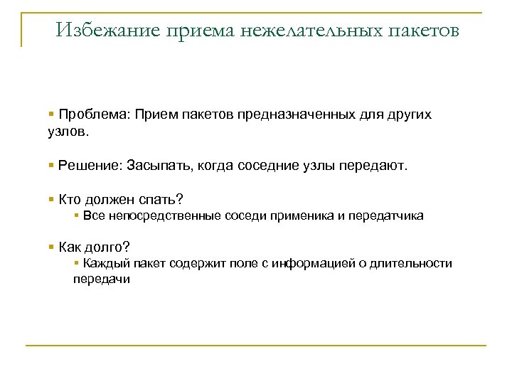 Избежание приема нежелательных пакетов § Проблема: Прием пакетов предназначенных для других узлов. § Решение: