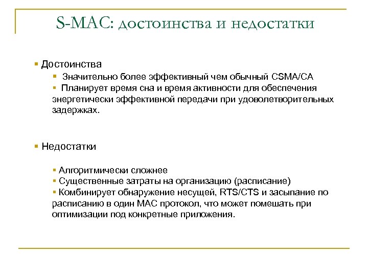 S-MAC: достоинства и недостатки § Достоинства § Значительно более эффективный чем обычный CSMA/CA §