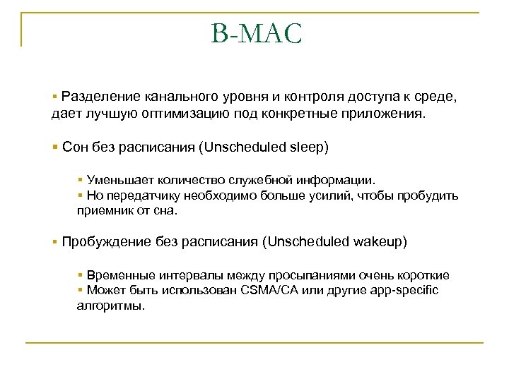 B-MAC § Разделение канального уровня и контроля доступа к среде, дает лучшую оптимизацию под