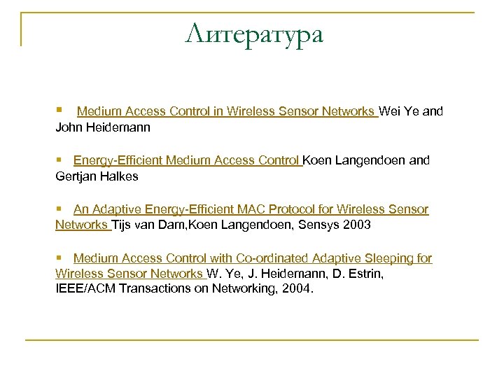 Литература § Medium Access Control in Wireless Sensor Networks Wei Ye and John Heidemann