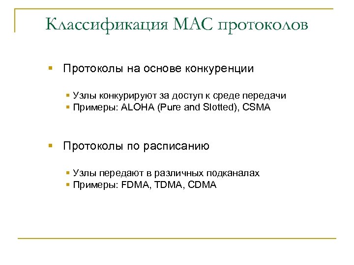 Классификация MAC протоколов § Протоколы на основе конкуренции § Узлы конкурируют за доступ к