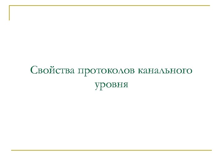 Свойства протоколов канального уровня 