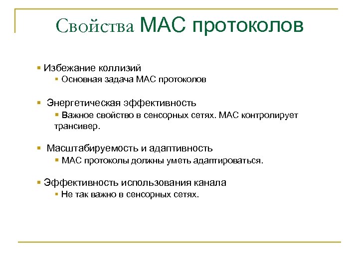 Свойства MAC протоколов § Избежание коллизий § Основная задача MAC протоколов § Энергетическая эффективность