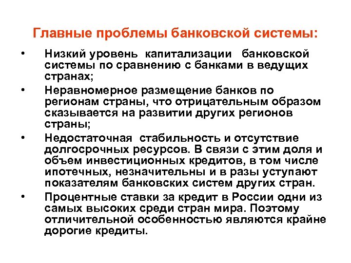 Проблемы функционирования. Проблемы банковской системы. Основные проблемы банковской системы. Основные проблемы банковской системы России. Проблемы в развитии банков.