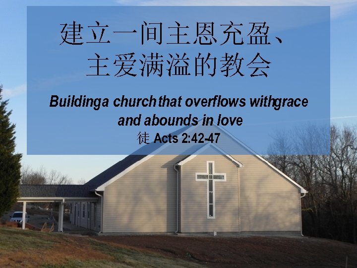 建立一间主恩充盈、 主爱满溢的教会 Building a church that overflows withgrace and abounds in love 徒 Acts
