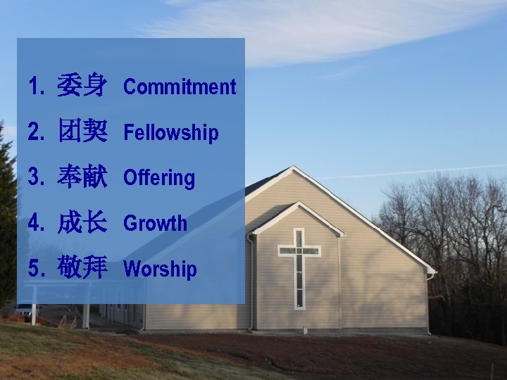 1. 委身 Commitment 2. 团契 Fellowship 3. 奉献 Offering 4. 成长 Growth 5. 敬拜