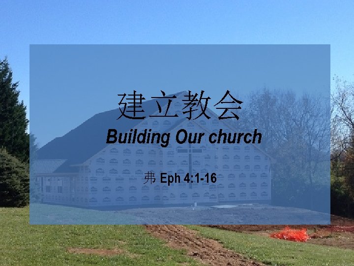 建立教会 Building Our church 弗 Eph 4: 1 -16 
