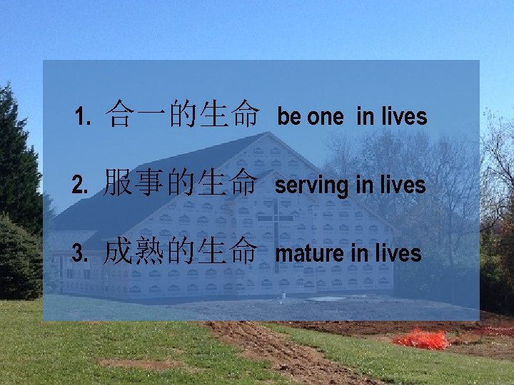1. 合一的生命 be one in lives 2. 服事的生命 serving in lives 3. 成熟的生命 mature