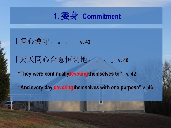 1. 委身 Commitment 「恒心遵守。。。」v. 42 「天天同心合意恒切地。。。」v. 46 “They were continuallydevoting themselves to” v. 42