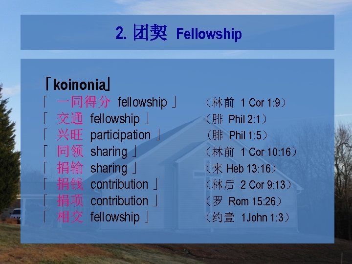 2. 团契 Fellowship 「koinonia」 「 「 「 「 一同得分 fellowship 」 交通 fellowship 」