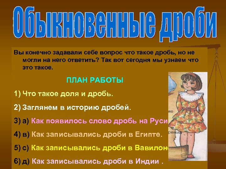 Вы конечно задавали себе вопрос что такое дробь, но не могли на него ответить?