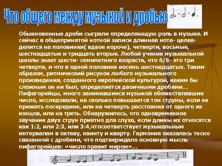 Обыкновенные дроби сыграли определяющую роль в музыке. И сейчас в общепринятой нотной записи длинная