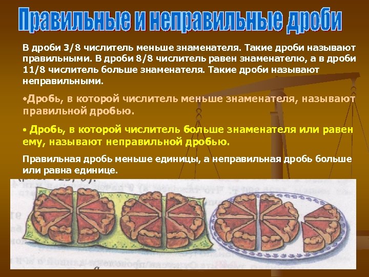 В дроби 3/8 числитель меньше знаменателя. Такие дроби называют правильными. В дроби 8/8 числитель