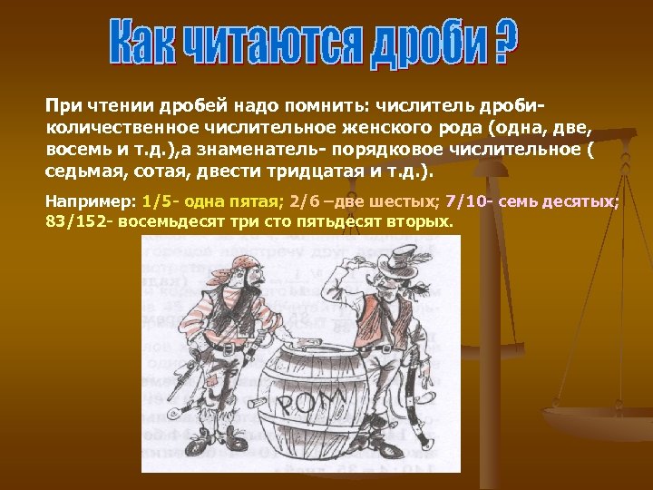 При чтении дробей надо помнить: числитель дробиколичественное числительное женского рода (одна, две, восемь и