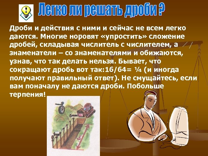 Дроби и действия с ними и сейчас не всем легко даются. Многие норовят «упростить»