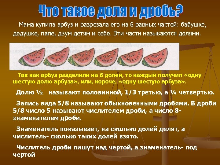 Мама купила арбуз и разрезала его на 6 равных частей: бабушке, дедушке, папе, двум