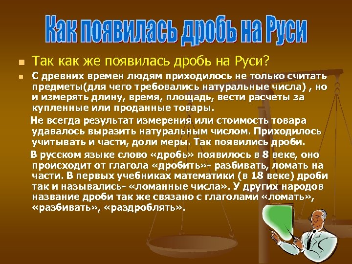 n n Так как же появилась дробь на Руси? С древних времен людям приходилось