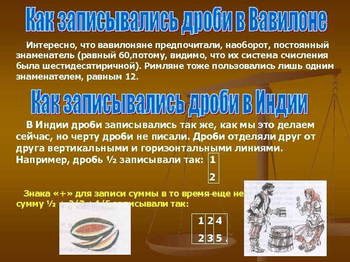 Интересно, что вавилоняне предпочитали, наоборот, постоянный знаменатель (равный 60, потому, видимо, что их система
