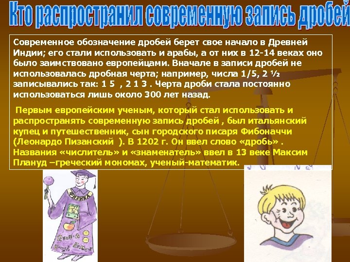 Современное обозначение дробей берет свое начало в Древней Индии; его стали использовать и арабы,