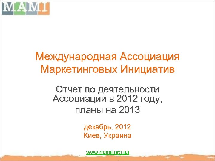 Международная Ассоциация Маркетинговых Инициатив Отчет по деятельности Ассоциации в 2012 году, планы на 2013