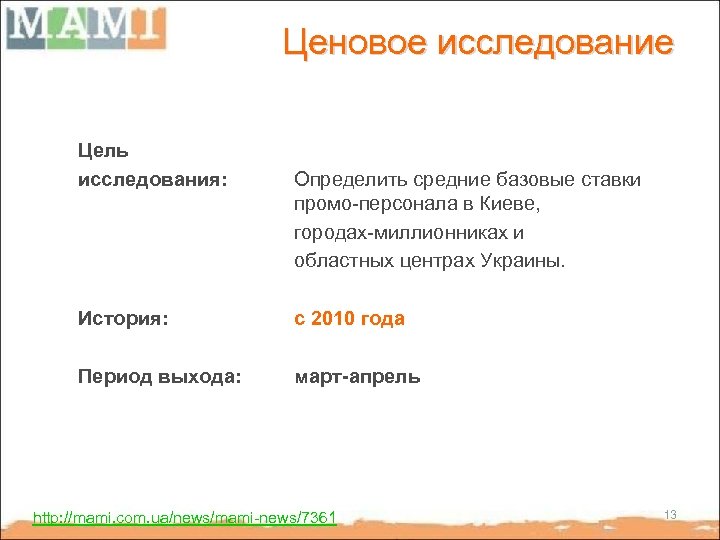 Ценовое исследование Цель исследования: Определить средние базовые ставки промо-персонала в Киеве, городах-миллионниках и областных