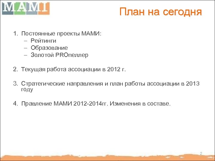 План на сегодня 1. Постоянные проекты МАМИ: – Рейтинги – Образование – Золотой PROпеллер