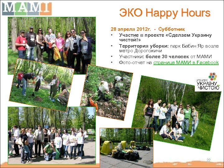 ЭКО Happy Hours 28 апреля 2012 г. - Субботник • Участие в проекте «Сделаем