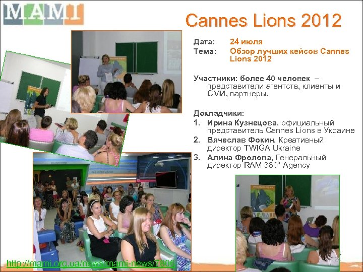 Cannes Lions 2012 Дата: Тема: 24 июля Обзор лучших кейсов Cannes Lions 2012 Участники: