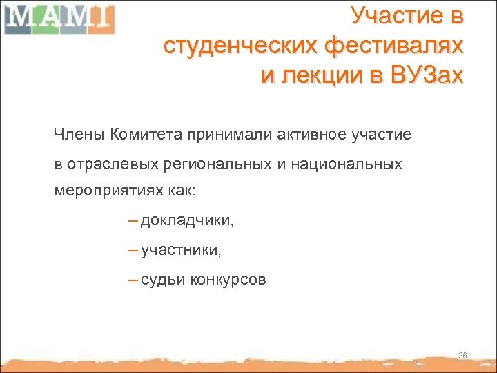 Участие в студенческих фестивалях и лекции в ВУЗах Члены Комитета принимали активное участие в