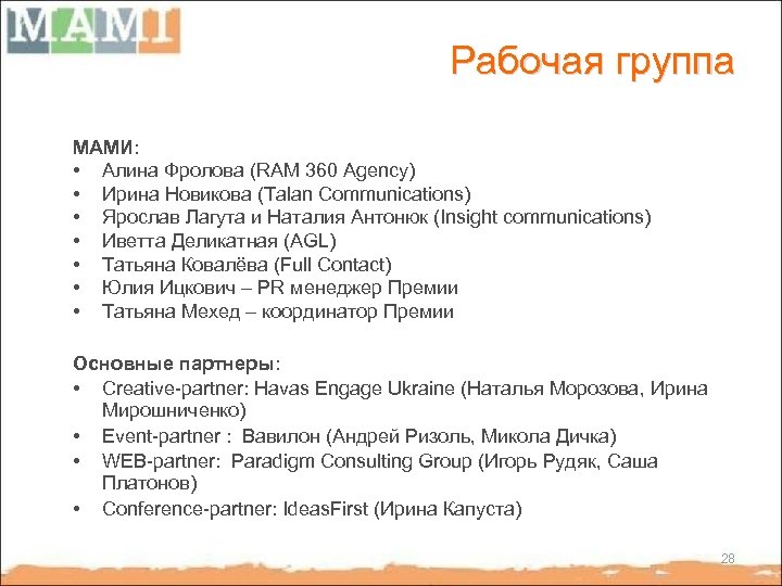 Рабочая группа МАМИ: • Алина Фролова (RAM 360 Agency) • Ирина Новикова (Talan Communications)