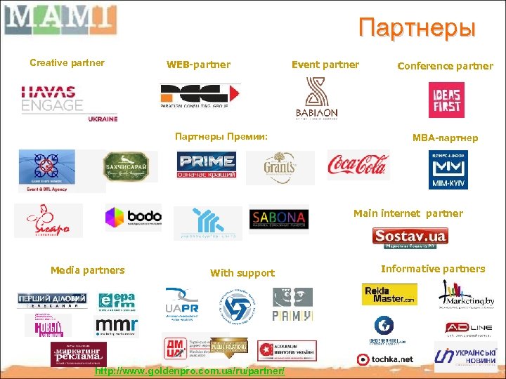 Партнеры Creative partner WEB-partner Партнеры Премии: Event partner Conference partner МВА-партнер Main internet partner