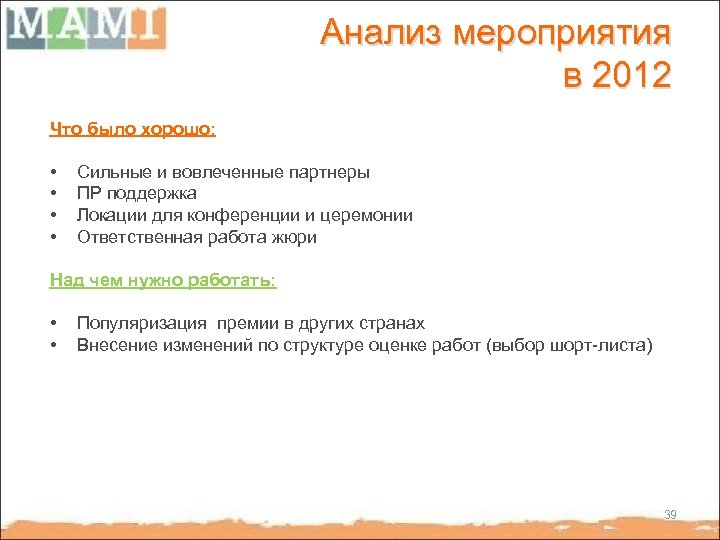 Анализ мероприятия в 2012 Что было хорошо: • • Сильные и вовлеченные партнеры ПР