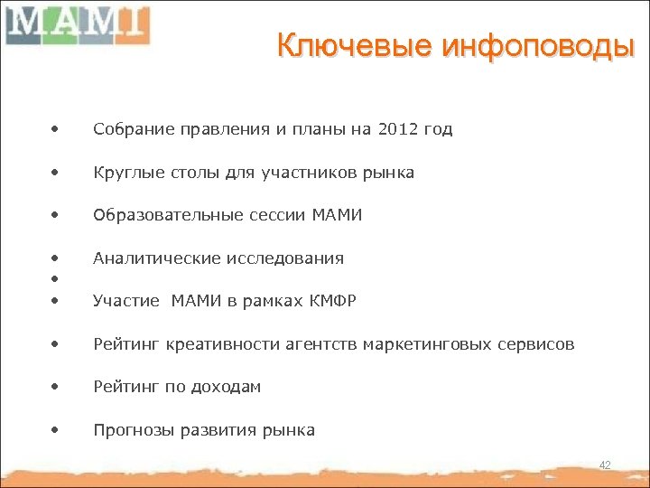 Ключевые инфоповоды • Собрание правления и планы на 2012 год • Круглые столы для