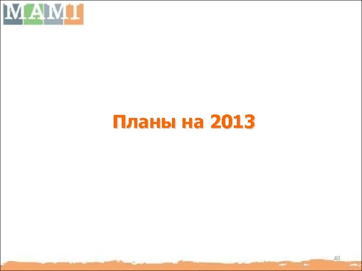 Планы на 2013 48 