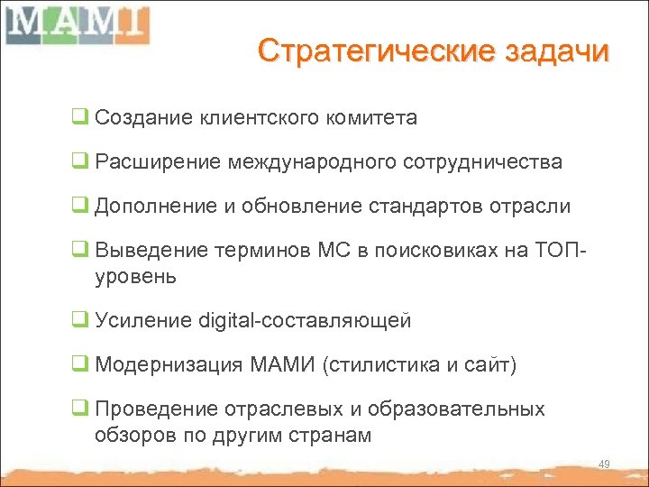 Стратегические задачи q Создание клиентского комитета q Расширение международного сотрудничества q Дополнение и обновление