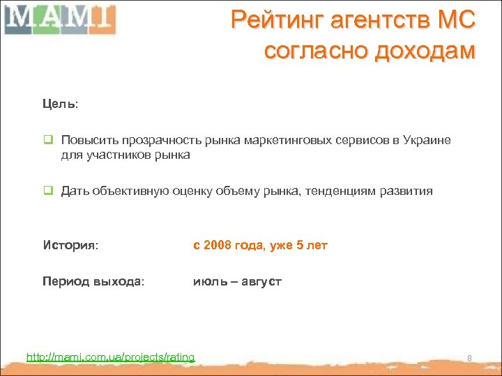 Рейтинг агентств МС согласно доходам Цель: q Повысить прозрачность рынка маркетинговых сервисов в Украине