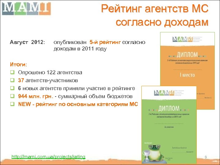 Рейтинг агентств МС согласно доходам Август 2012: опубликован 5 -й рейтинг согласно доходам в