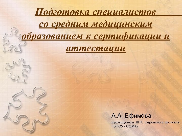 Подготовка специалистов со средним медицинским образованием к сертификации и аттестации А. А. Ефимова руководитель