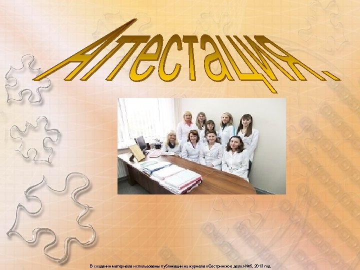 В создании материала использованы публикации из журнала «Сестринское дело» № 5, 2013 год 