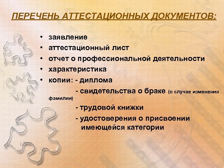 ПЕРЕЧЕНЬ АТТЕСТАЦИОННЫХ ДОКУМЕНТОВ: • • • заявление аттестационный лист отчет о профессиональной деятельности характеристика