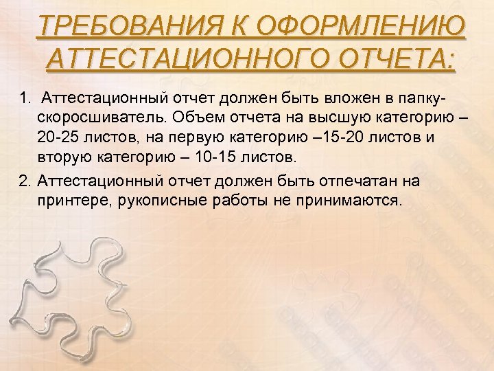 ТРЕБОВАНИЯ К ОФОРМЛЕНИЮ АТТЕСТАЦИОННОГО ОТЧЕТА: 1. Аттестационный отчет должен быть вложен в папкускоросшиватель. Объем