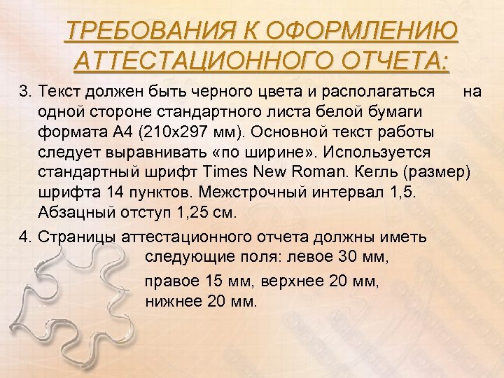 ТРЕБОВАНИЯ К ОФОРМЛЕНИЮ АТТЕСТАЦИОННОГО ОТЧЕТА: 3. Текст должен быть черного цвета и располагаться на