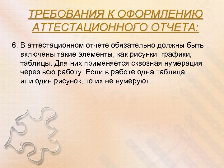 ТРЕБОВАНИЯ К ОФОРМЛЕНИЮ АТТЕСТАЦИОННОГО ОТЧЕТА: 6. В аттестационном отчете обязательно должны быть включены такие