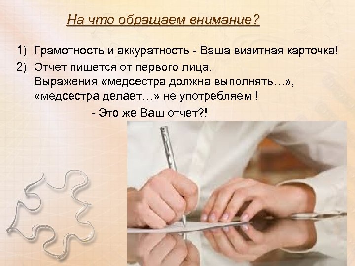 На что обращаем внимание? 1) Грамотность и аккуратность - Ваша визитная карточка! 2) Отчет