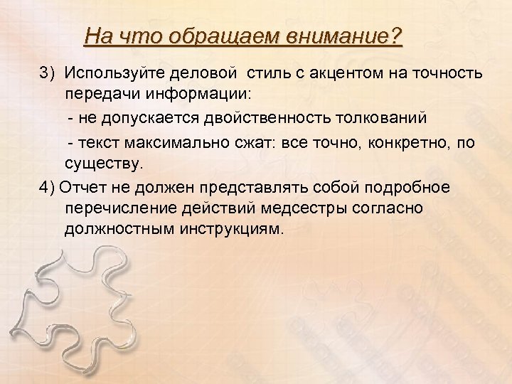 На что обращаем внимание? 3) Используйте деловой стиль с акцентом на точность передачи информации: